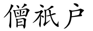僧祇户的解释