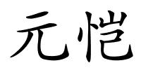 元恺的解释