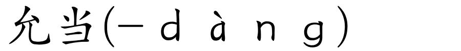 允当(-ｄàｎｇ)的解释