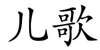 儿歌的解释