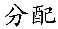 分配的解释