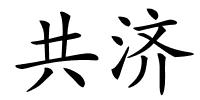 共济的解释