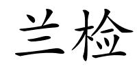 兰检的解释