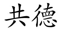 共德的解释