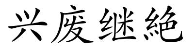 兴废继絶的解释