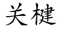 关楗的解释
