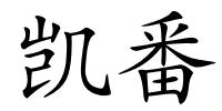 凯番的解释