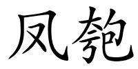 凤匏的解释