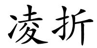 凌折的解释