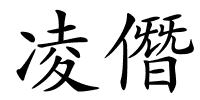 凌僭的解释