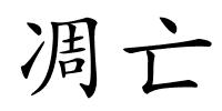 凋亡的解释