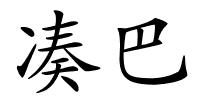凑巴的解释