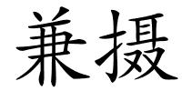 兼摄的解释