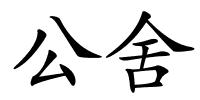 公舍的解释
