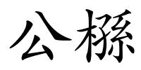 公槂的解释