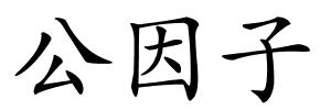 公因子的解释