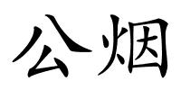 公烟的解释