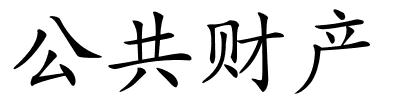 公共财产的解释