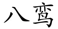 八鸾的解释