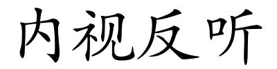 内视反听的解释
