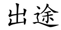 出途的解释