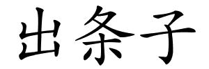 出条子的解释