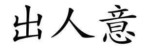 出人意的解释