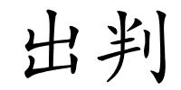 出判的解释