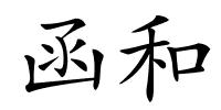 函和的解释