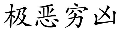 极恶穷凶的解释