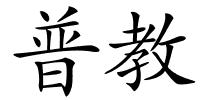 普教的解释