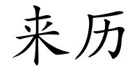 来历的解释