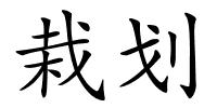 栽划的解释