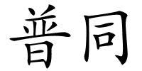 普同的解释