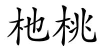 杝桃的解释