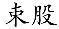 束股的解释