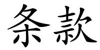 条款的解释