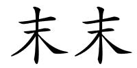 末末的解释