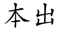 本出的解释