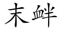 末衅的解释