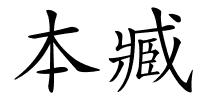 本臧的解释