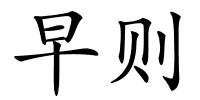 早则的解释