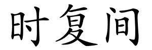 时复间的解释