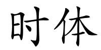 时体的解释