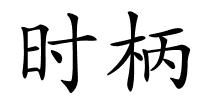 时柄的解释