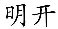 明开的解释