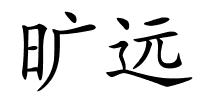 旷远的解释