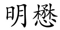 明懋的解释