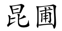 昆圃的解释