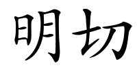 明切的解释